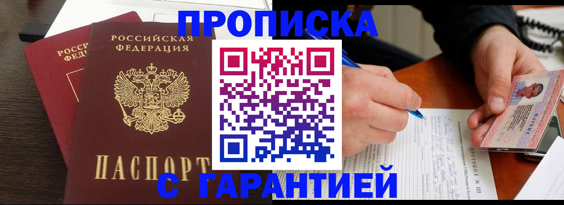 прописка в Грязях